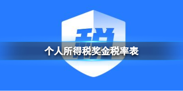 个人所得税奖金税率表 奖金税率表分享