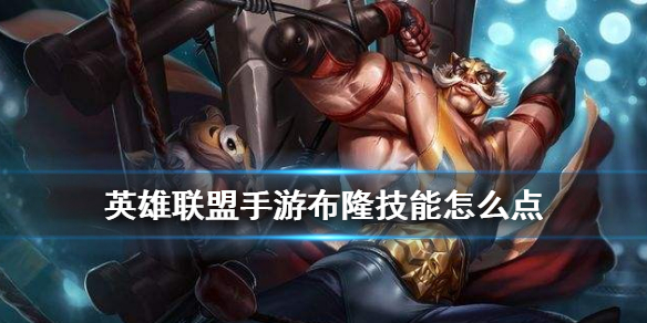 《英雄联盟手游》布隆技能怎么点 弗雷尔卓德之心技能点法