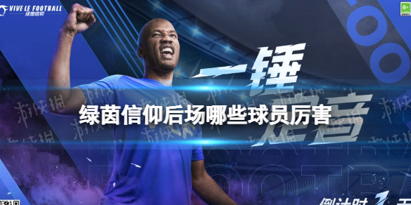 《绿茵信仰》后场哪些球员厉害 后场球员强度榜