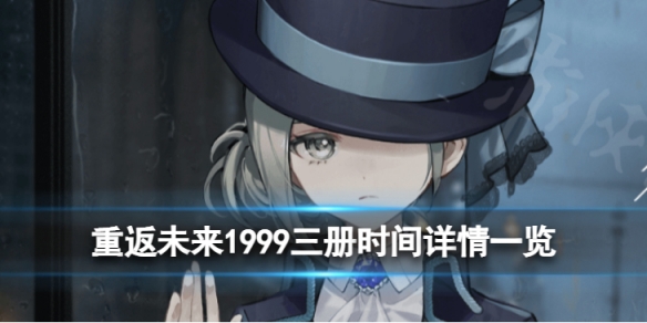 《重返未来1999》三册时间 重返未来1999离群者测试时间详情一览