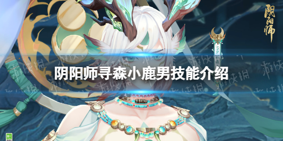 《阴阳师》寻森小鹿男技能介绍 SP寻森小鹿男技能一览