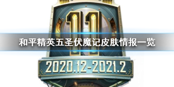 《和平精英》五圣伏魔记什么时候出 五圣伏魔记皮肤情报一览