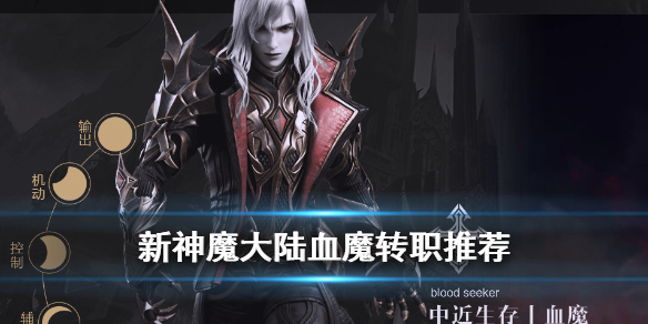 《新神魔大陆》血魔转职什么好 血魔转职推荐