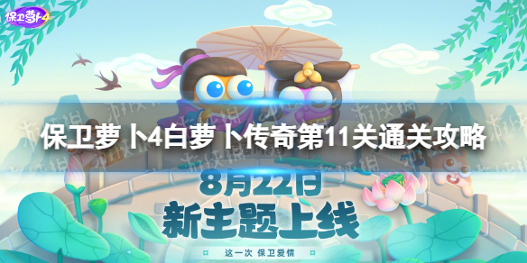 《保卫萝卜4》白萝卜传奇第11关怎么过 白萝卜传奇第11关通关攻略