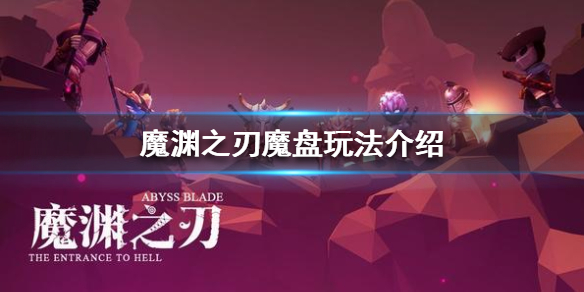 《魔渊之刃》魔盘怎么玩 魔盘玩法介绍