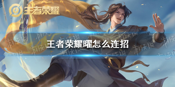 《王者荣耀》曜怎么连招 王者荣耀曜最新连招2021