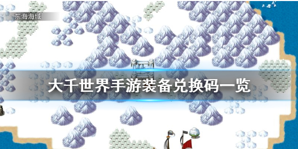 《大千世界手游》装备兑换码是什么 全装备兑换码一览