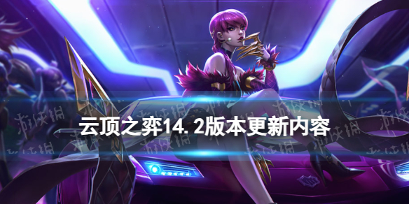 《云顶之弈手游》14.2版本更新内容