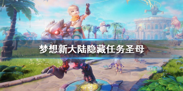 《梦想新大陆》隐藏任务圣母 圣母奇遇攻略介绍