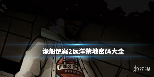 《诡船谜案2》密码是什么 密码大全