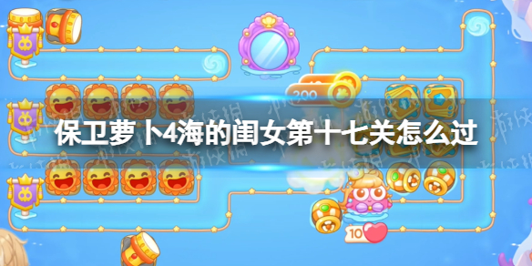 保卫萝卜4海的闺女第17关攻略