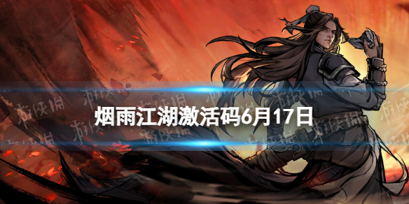 《烟雨江湖》激活码6月17日 6月17日最新激活码分享