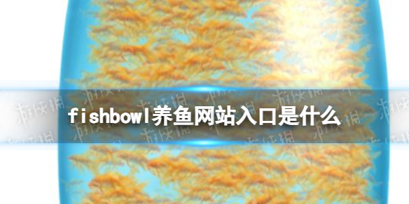 fishbowl养鱼网站入口