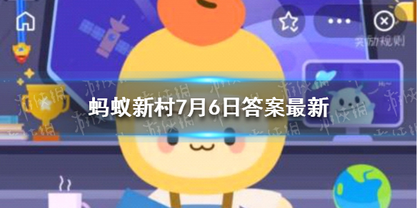 茄子是喜高温的作物，对吗 蚂蚁新村7月6日答案最新