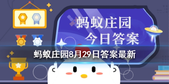 紫毫毛笔是什么动物的毛做成的 蚂蚁庄园8月29日今日答案