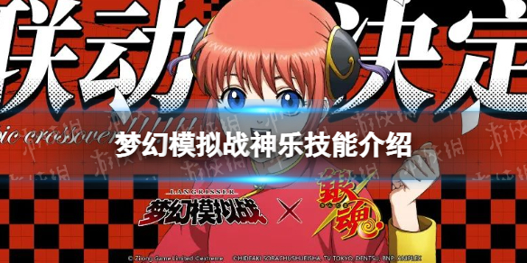 《梦幻模拟战》神乐技能介绍 银魂联动神乐技能怎么样