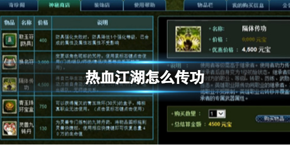 《热血江湖手游》怎么传功