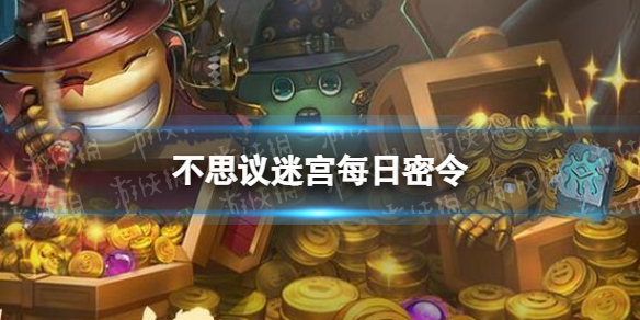 《不思议迷宫》2023年3月10日密令 3月10日每日密令分享