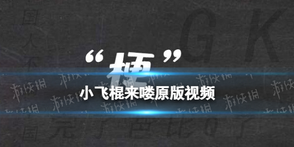 小飞棍来喽原版视频 小飞棍来喽出处