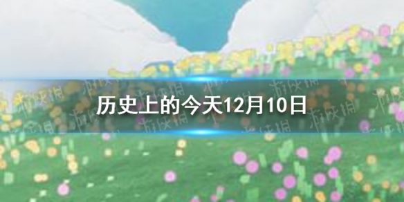 历史上的今天12月10日 12月10日历史大事件
