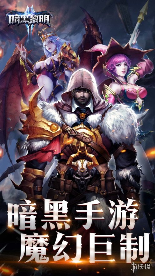 《暗黑黎明2》传奇手游官网分享 暗黑黎明2传奇手游网址大全