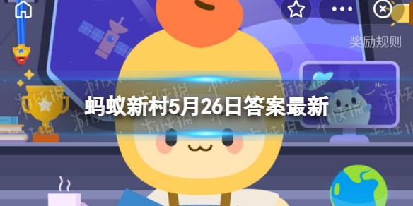 李树高温高湿 蚂蚁新村5.26答案