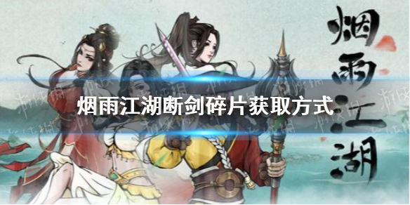 《烟雨江湖》断剑碎片怎么获得 断剑碎片获得方式