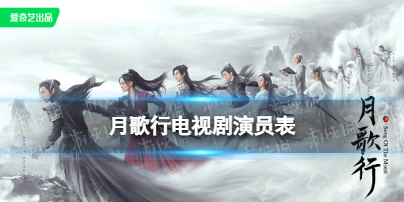 月歌行演员表介绍 月歌行电视剧演员有谁