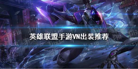 《英雄联盟手游》VN怎么出装 VN出装推荐