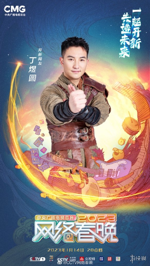 2023年央视网络春晚播出时间 网络春晚什么时候播出
