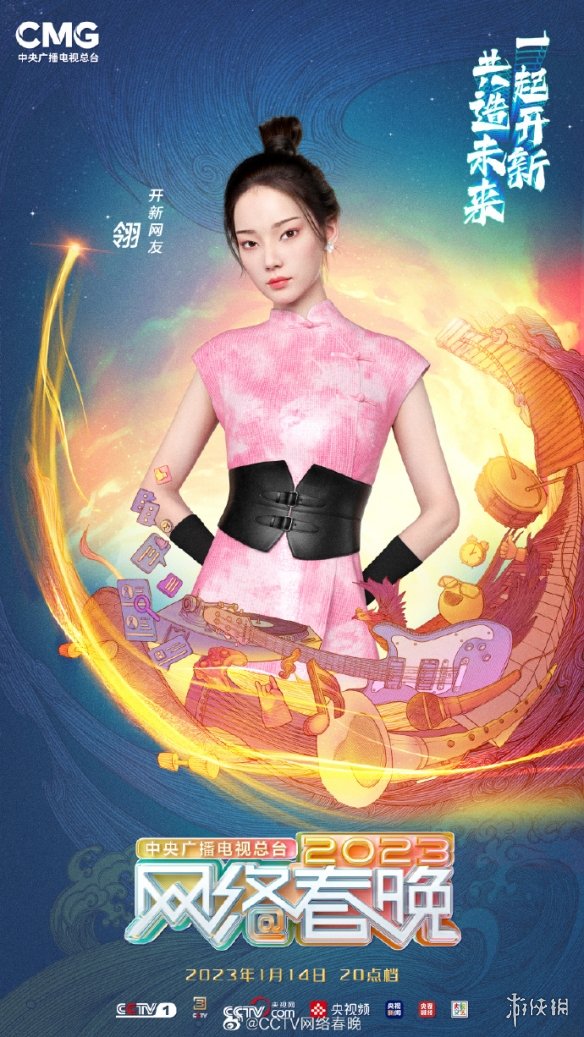 2023年央视网络春晚播出时间 网络春晚什么时候播出