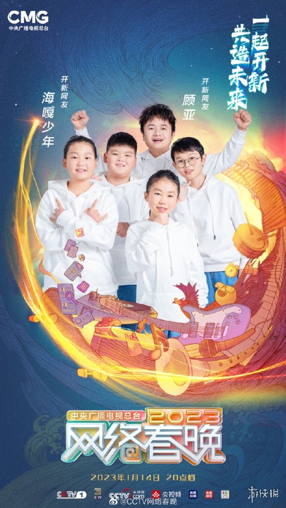2023年央视网络春晚播出时间 网络春晚什么时候播出
