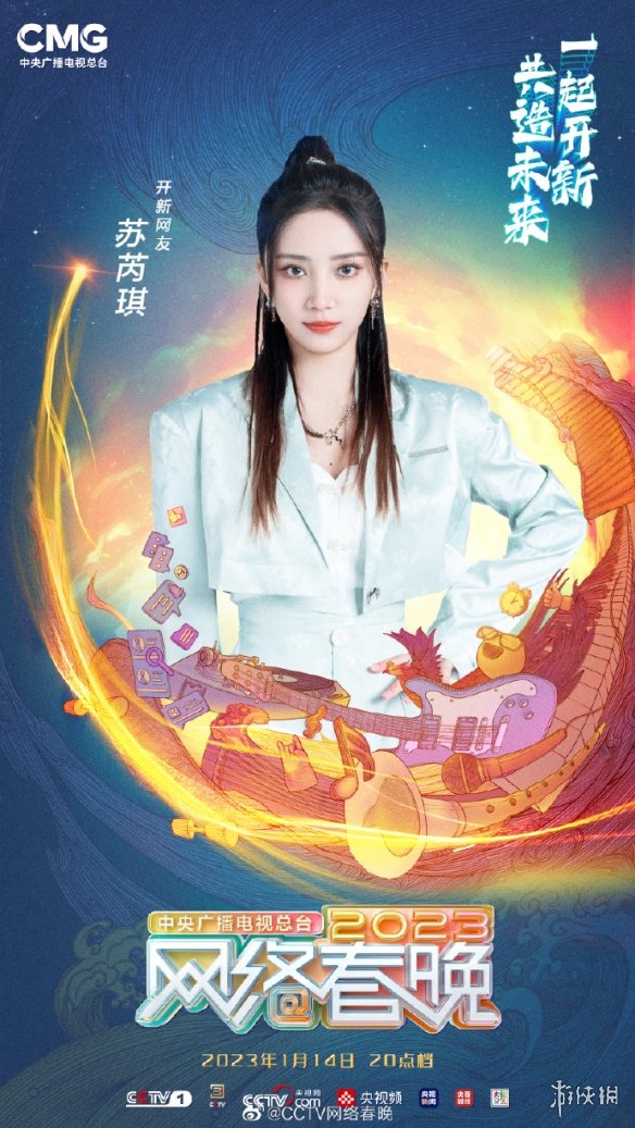2023年央视网络春晚播出时间 网络春晚什么时候播出