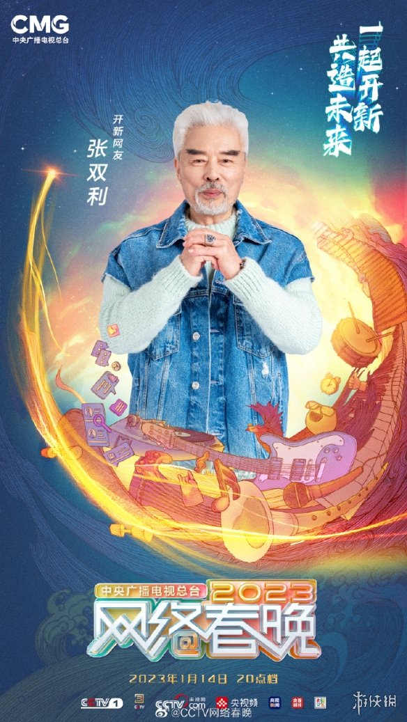 2023年央视网络春晚播出时间 网络春晚什么时候播出