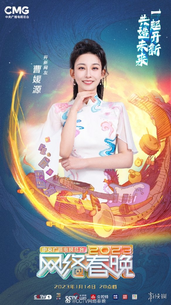 2023年央视网络春晚播出时间 网络春晚什么时候播出