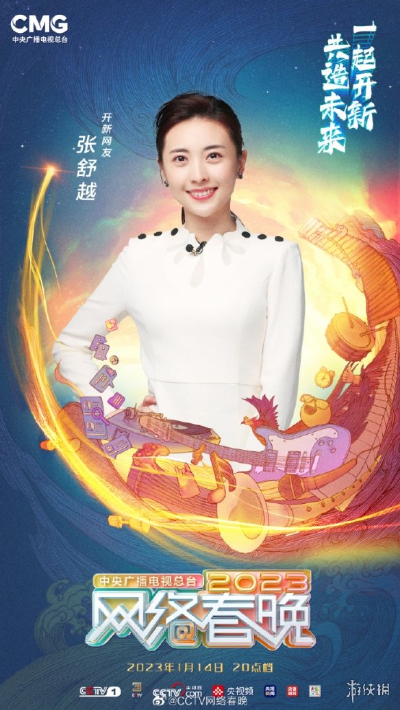 2023年央视网络春晚播出时间 网络春晚什么时候播出