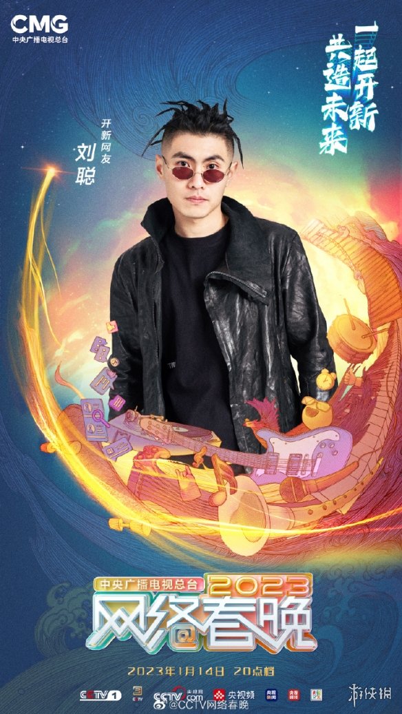2023年央视网络春晚播出时间 网络春晚什么时候播出