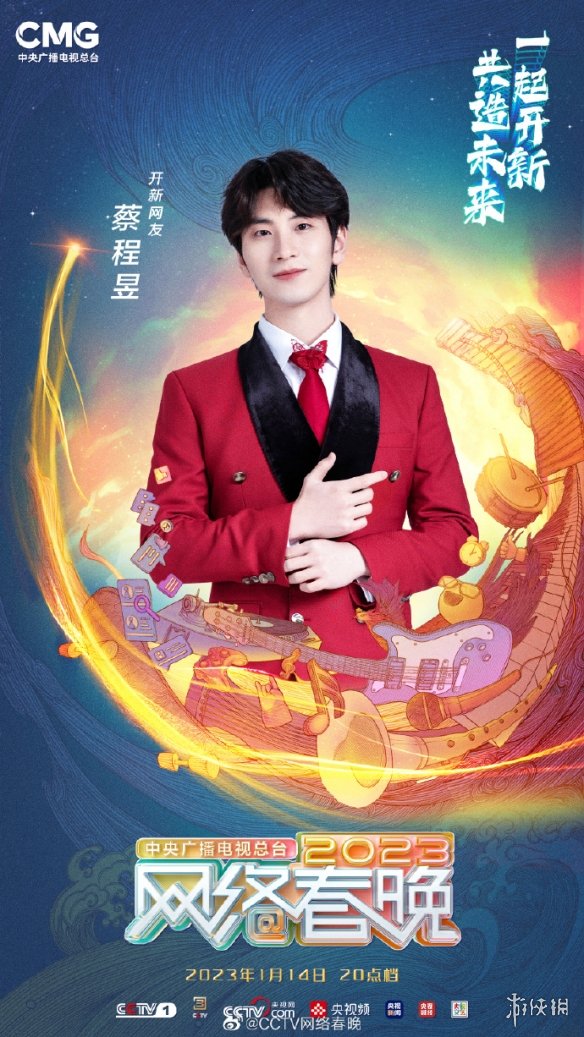 2023年央视网络春晚播出时间 网络春晚什么时候播出