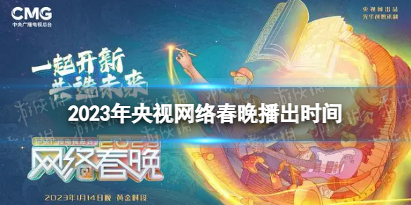 2023年央视网络春晚播出时间 网络春晚什么时候播出