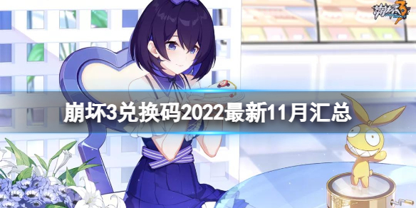 《崩坏3》兑换码2022最新11月汇总 最新11月可用兑换码分享