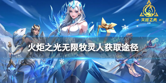 火炬之光无限牧灵人怎么获得