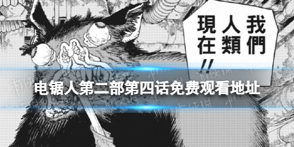 电锯人第二部第四话免费观看地址 电锯人第101话在哪看