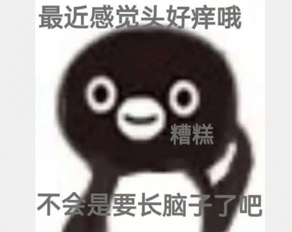 头有点痒可能在长脑子表情包 抖音头有点痒好像要长出脑子图片