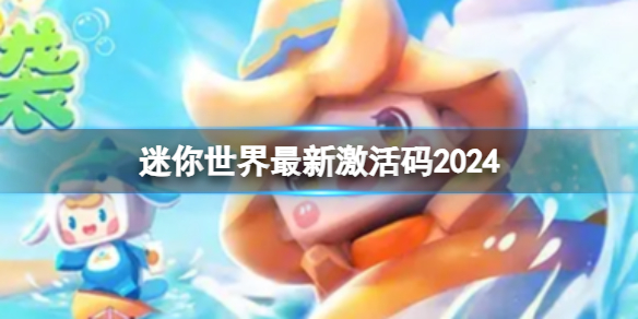 《迷你世界》最新激活码2024