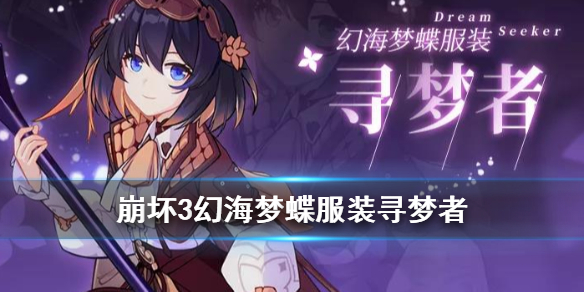 《崩坏3》幻海梦蝶皮肤寻梦者怎么获得 寻梦者服装特效一览