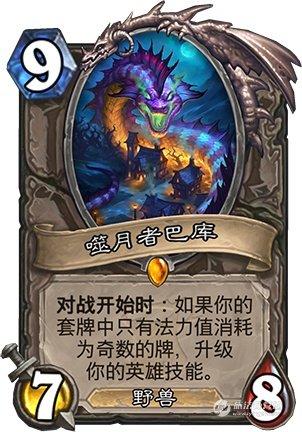 《炉石传说》噬月者巴库评测 重生的奇数版图哈特