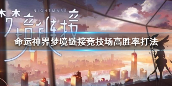 《命运神界梦境链接》竞技场高胜率打法 竞技场阵容技巧分享