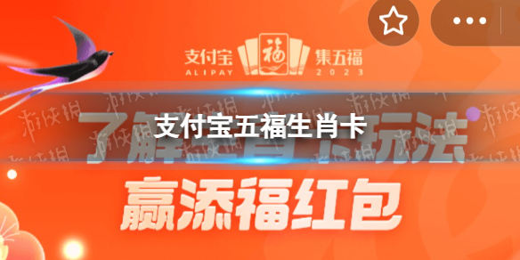 支付宝五福生肖卡怎么获得2023 五福生肖卡是什么意思