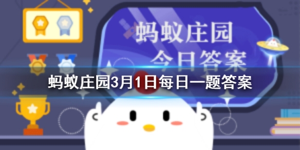 无糖饮料蚂蚁庄园 今日小鸡庄园答题的答案2021年3月1日