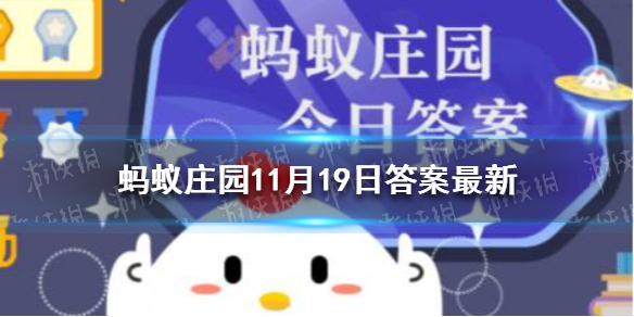 从心理学角度看，孩子的第一个叛逆期一般在 蚂蚁庄园11月19日答案最新